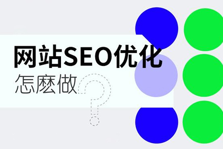 有哪些seo优化方法？