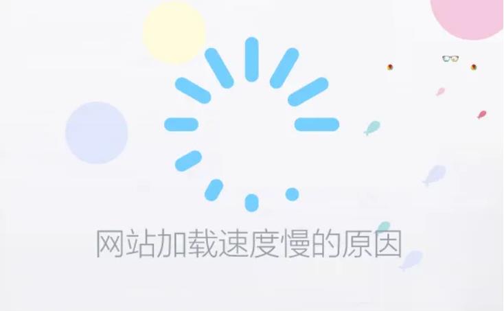 【网站优化】企业网站打开速度太慢怎么解决？