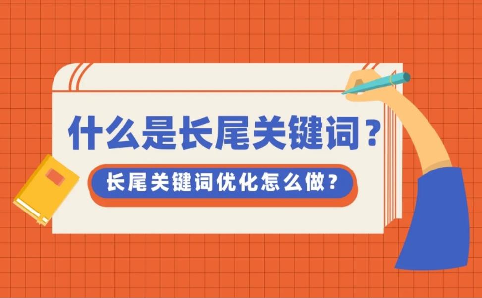 优化长尾关键词时需要注意什么？