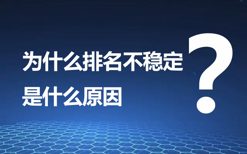 网站优化中哪些原因会导致排名不稳定呢?